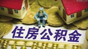 北京公積金管理系統(tǒng)再升級 今后個人可手機提公積金