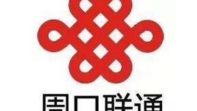 河南周口聯(lián)通全面啟動(dòng)2G退網(wǎng)工作