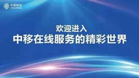 中移在線澎湃信息“血液”，打造智慧扶貧
