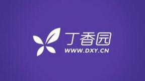 丁香園完成D輪融資邁入“獨角獸”行列 IPO尚無時間表