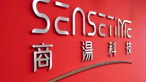 商湯拿下AI領(lǐng)域單筆最大融資 估值超過45億美元