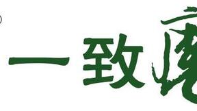 一致魔芋實現(xiàn)營收大幅增長，實現(xiàn)凈利潤2363萬元