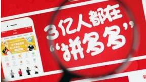 傳拼多多籌資逾30億美元：估值150億美元 騰訊參投