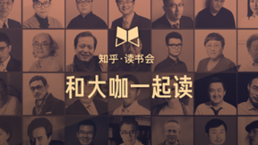 “知乎·讀書會”全新上線 提供“聽書、看書、討論書”一站式體驗