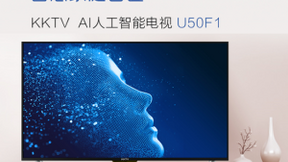 布局智慧家庭！KKTV發(fā)布50吋AI電視新品