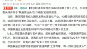 聯(lián)通對現(xiàn)網(wǎng)2G網(wǎng)絡(luò)升級改造 為5G商用做準(zhǔn)備