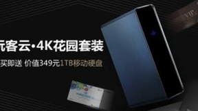 玩客云與4k花園套裝被秒空 超清高速體驗(yàn)受熱捧