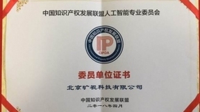 曠視科技Face++加入中國知識產(chǎn)權(quán)聯(lián)盟人工智能專委會