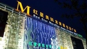 納什與紅星美凱龍合作共享辦公空間