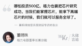 董明珠：哪怕投資500個(gè)億，也要把芯片研究成功