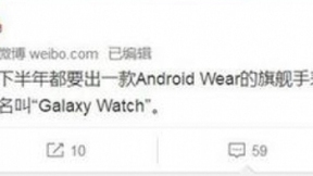 網(wǎng)傳三星下半年發(fā)布Galaxy Watch：搭載安卓系統(tǒng)