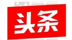 曝云峰基金代阿里領投今日頭條，頭條稱融資報道信息不實
