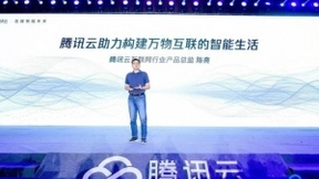 騰訊云+未來峰會互聯(lián)網(wǎng)專場：騰訊云智能物聯(lián)解決方案亮相