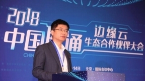 聯(lián)通張涌：建設邊緣云最大的挑戰(zhàn)是商業(yè)模式