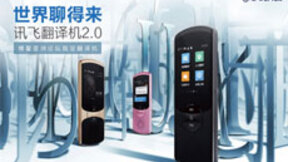 科大訊飛中國外文局合作 訊飛翻譯同聲翻譯模式首發(fā)