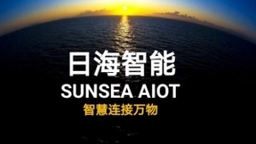 IoT AI 日海智能 智慧連接萬(wàn)物