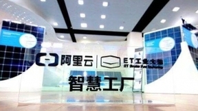 阿里云ET工業(yè)大腦： 未來三年要連接100萬產(chǎn)線和設(shè)備