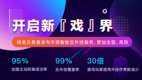 網(wǎng)易云易盾首家推出手游智能反外掛服務(wù) 覆蓋99％外掛