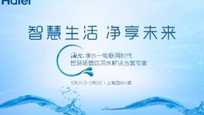 聚焦2018國(guó)際水展 海爾凈水以“智慧場(chǎng)景”布局物聯(lián)網(wǎng)凈水新生態(tài)