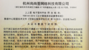 上上簽引領(lǐng)電子簽約可信云認(rèn)證潮流 樹立行業(yè)標(biāo)準(zhǔn)制定者地位