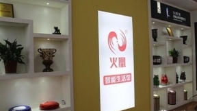 人工智能+物聯(lián)網(wǎng)：火凰智能家居引領(lǐng)行業(yè)改革