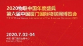 IoTF 2020 第六屆中國廈門國際物聯(lián)網(wǎng)博覽會(huì)全面升級(jí)，銷售火熱啟動(dòng)