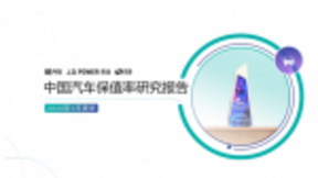 58同城發(fā)布《中國(guó)汽車保值率研究報(bào)告》：10萬內(nèi)的二手車受消費(fèi)者青睞