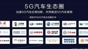 華為構(gòu)建5G汽車“朋友圈”：車企的春天來了？