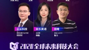 首批2020全球未來(lái)科技大會(huì)演講嘉賓揭曉！