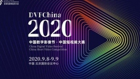 2020中國(guó)數(shù)字影像節(jié)暨中國(guó)短視頻大賽將于9月在京舉辦