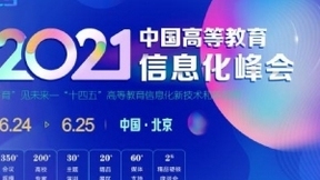 HES2021中國高等教育信息化峰會將6月在京舉行！