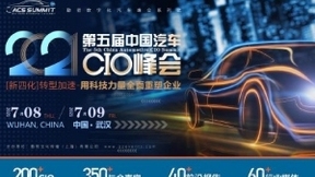 ACS第五屆中國汽車CIO峰會正式來襲！