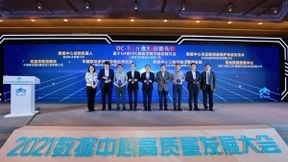 推動技術(shù)創(chuàng)新，筑基數(shù)字社會：2021數(shù)據(jù)中心高質(zhì)量發(fā)展大會在京勝利召開