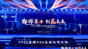 為數(shù)字經(jīng)濟(jì)新時(shí)代加碼 寶德X86新戰(zhàn)略解讀