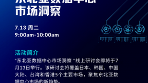 W.Media 2021東北亞數(shù)據(jù)中心市場洞察