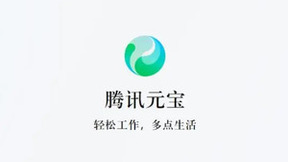 騰訊全新AI助手“騰訊元寶”發(fā)布：集AI搜索、總結(jié)與寫(xiě)作多功能于一體