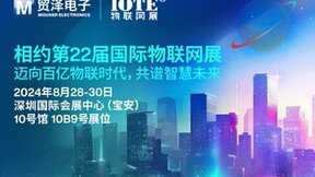 邁向百億物聯(lián)時(shí)代，貿(mào)澤電子即將亮相IOTE 2024物聯(lián)網(wǎng)展