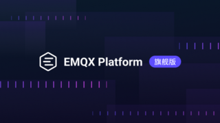EMQX Platform 旗艦版：面向企業(yè)級 AI 和物聯(lián)網(wǎng)應(yīng)用的高級 MQTT 消息服務(wù)
