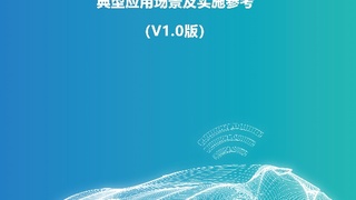 《車路云一體化系統(tǒng)C-V2X車車/車路協(xié)同典型應(yīng)用場景及實施參考》正式發(fā)布