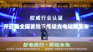開邁斯發(fā)布物聯(lián)網(wǎng)無感充電應(yīng)用，打造極致充電新體驗