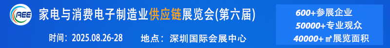 中國家電與消費電子制造業(yè)供應鏈展覽會