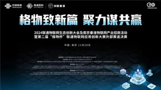 物聯(lián)網(wǎng)國際合作新篇章：五興科技與聯(lián)通攜手并進