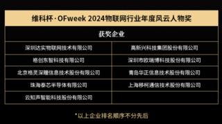 OFweek2024 第九屆物聯(lián)網(wǎng)產(chǎn)業(yè)大會圓滿收官！
