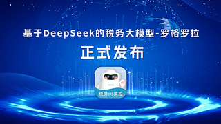 羅格科技攜手DeepSeek推出AI稅務(wù)神器，助你秒變稅務(wù)專家，輕松提升職場競爭力！
