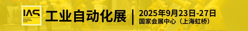 工業(yè)自動化展