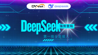 第一線DYXnet 全面融合DeepSeek 推理智能如何賦能企業(yè)增效 ?
