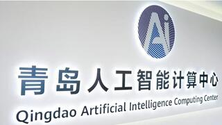青島人工智能計算中心擁抱DeepSeek新時代，普惠算力+技術(shù)自主超乎想象