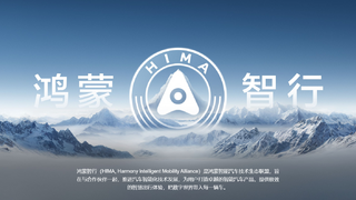 鴻蒙智行生態(tài)聯(lián)盟高端局，國產(chǎn)豪車的進(jìn)擊之路