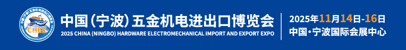 2025中國五金機電進出口博覽會暨外貿采購與出海發(fā)展高峰論壇