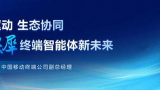 場景驅(qū)動(dòng) 生態(tài)協(xié)同 共創(chuàng)終端智能體新未來